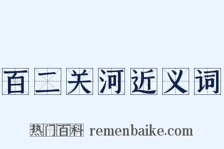 百二关河近义词是什么意思的图片